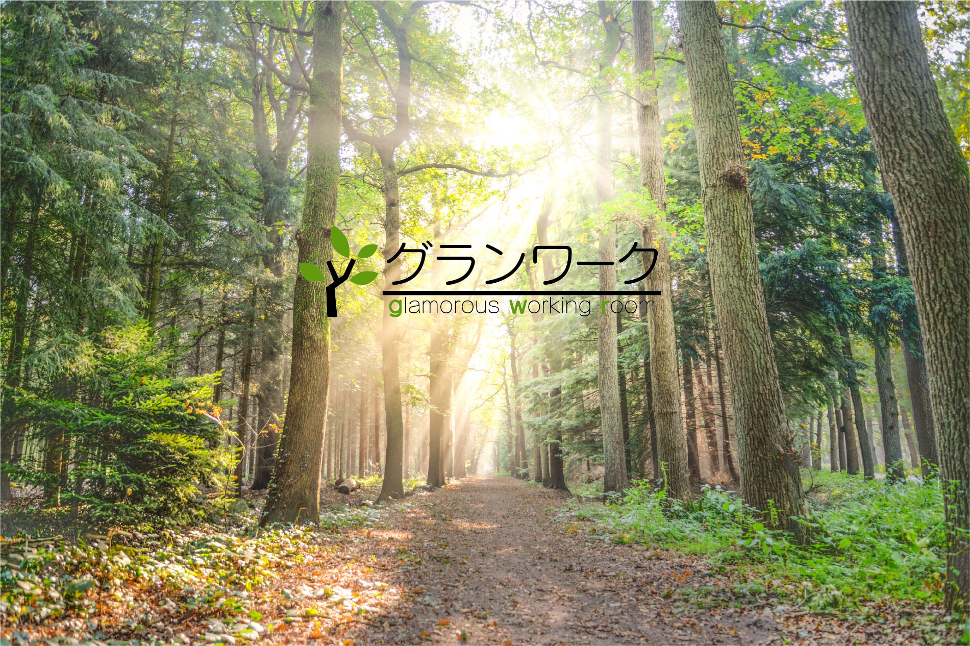 グランワーク